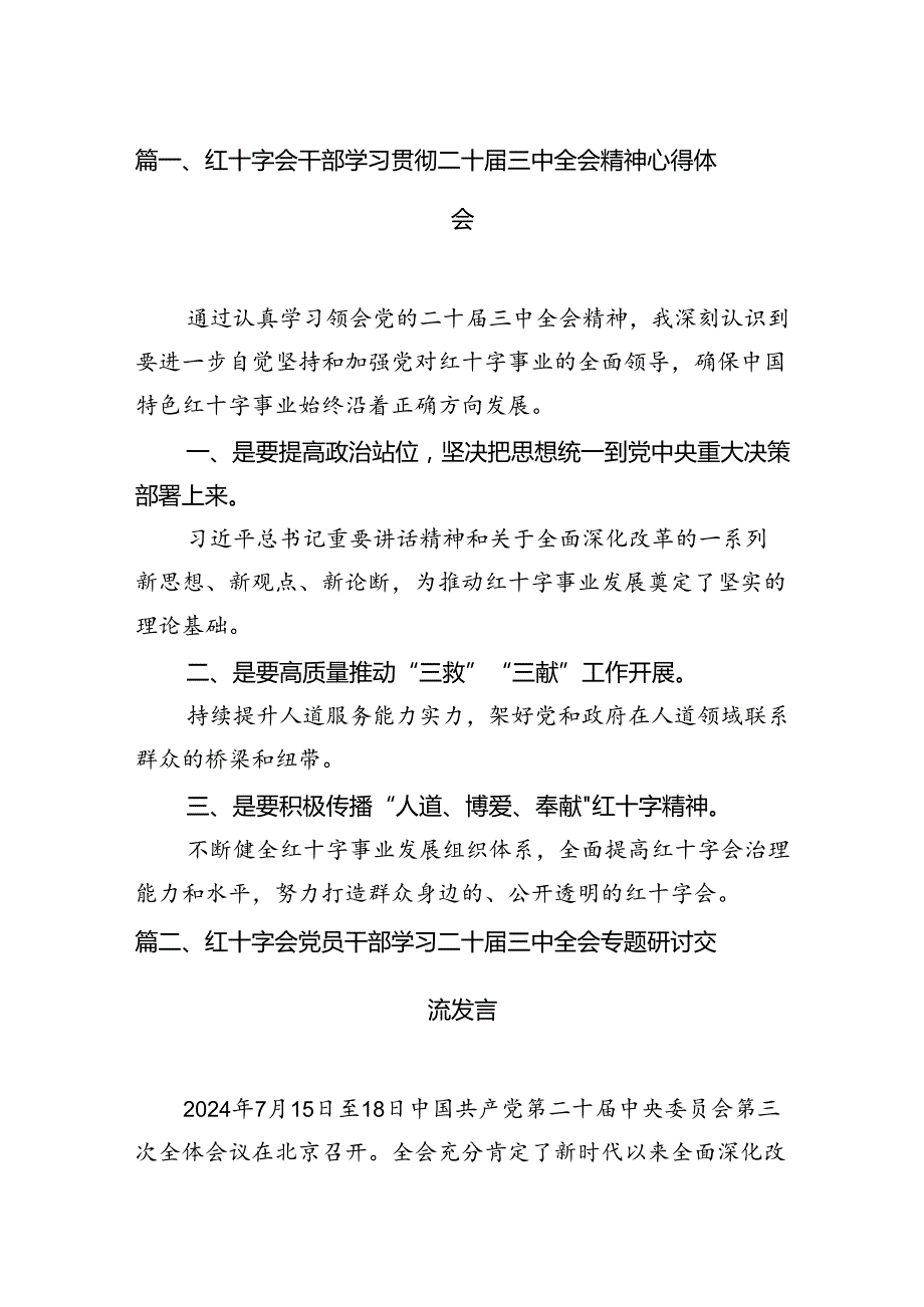 红十字会干部学习贯彻二十三中全会精神心得体会（共6篇）.docx_第2页