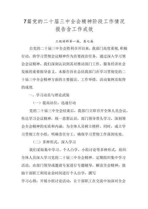 7篇党的二十三中全会精神阶段工作情况报告含工作成效.docx