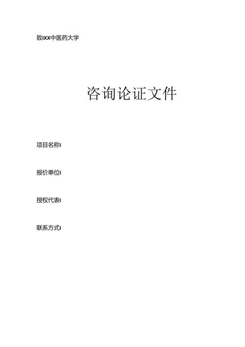 XX中医药大学咨询论证文件材料模板 (1).docx