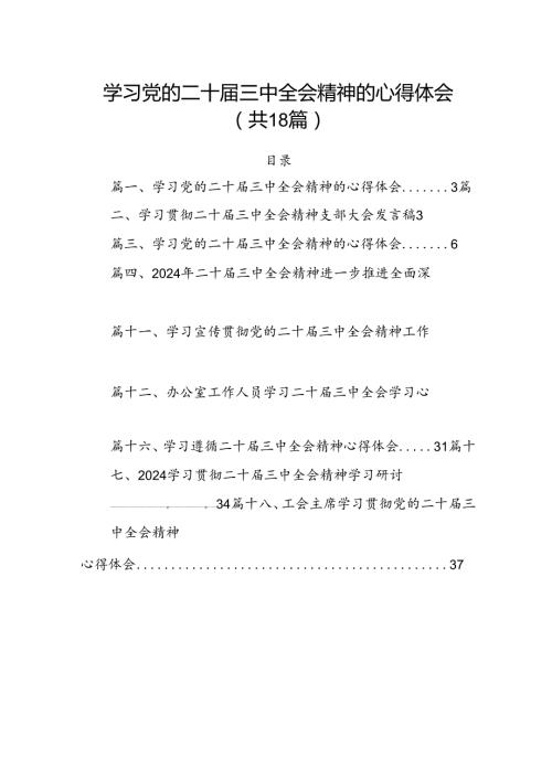2024学习党的二十三中全会精神的心得体会18篇供参考.docx