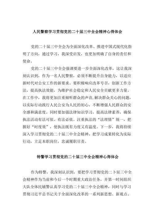 （11篇）人民警察学习贯彻党的二十三中全会精神心得体会(最新精选).docx