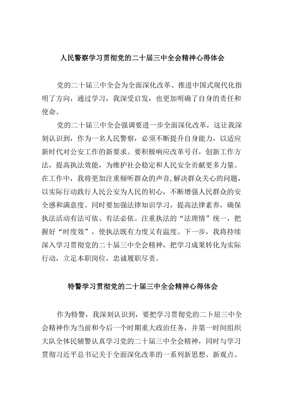 （11篇）人民警察学习贯彻党的二十三中全会精神心得体会(最新精选).docx_第1页