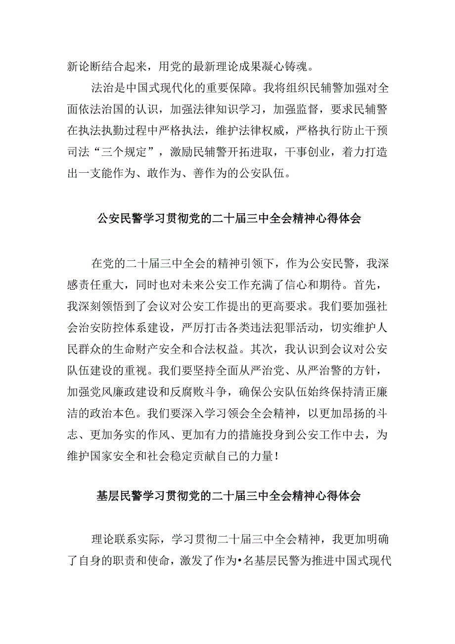 （11篇）人民警察学习贯彻党的二十三中全会精神心得体会(最新精选).docx_第2页