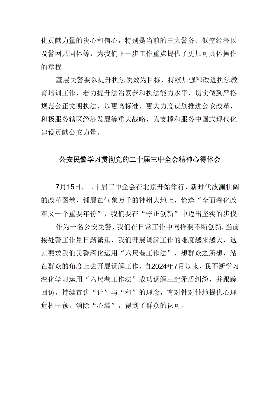（11篇）人民警察学习贯彻党的二十三中全会精神心得体会(最新精选).docx_第3页