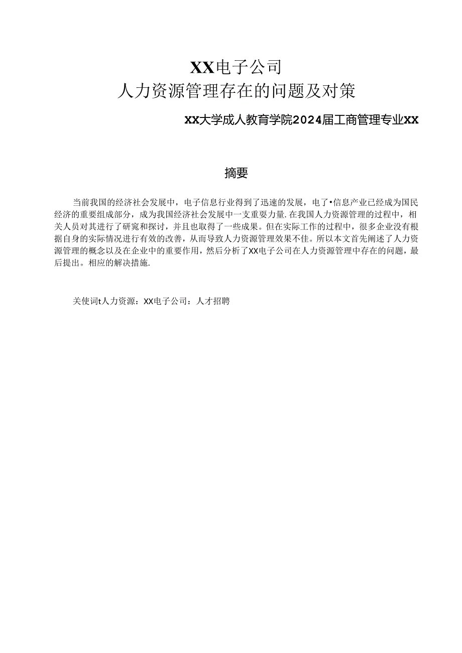论文：XX电子公司人力资源管理存在的问题及对策（2024年）.docx_第1页