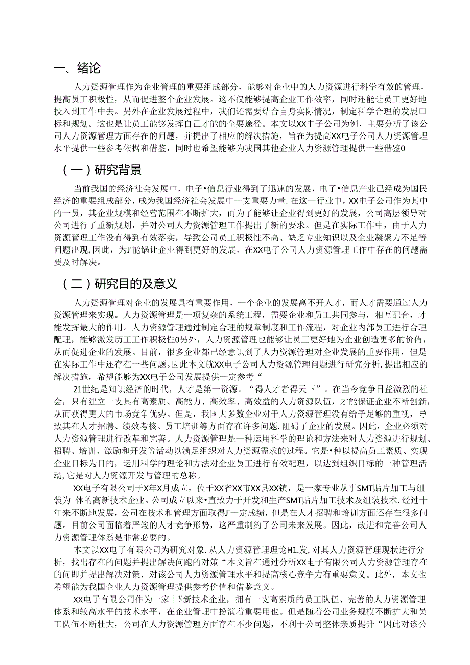 论文：XX电子公司人力资源管理存在的问题及对策（2024年）.docx_第3页