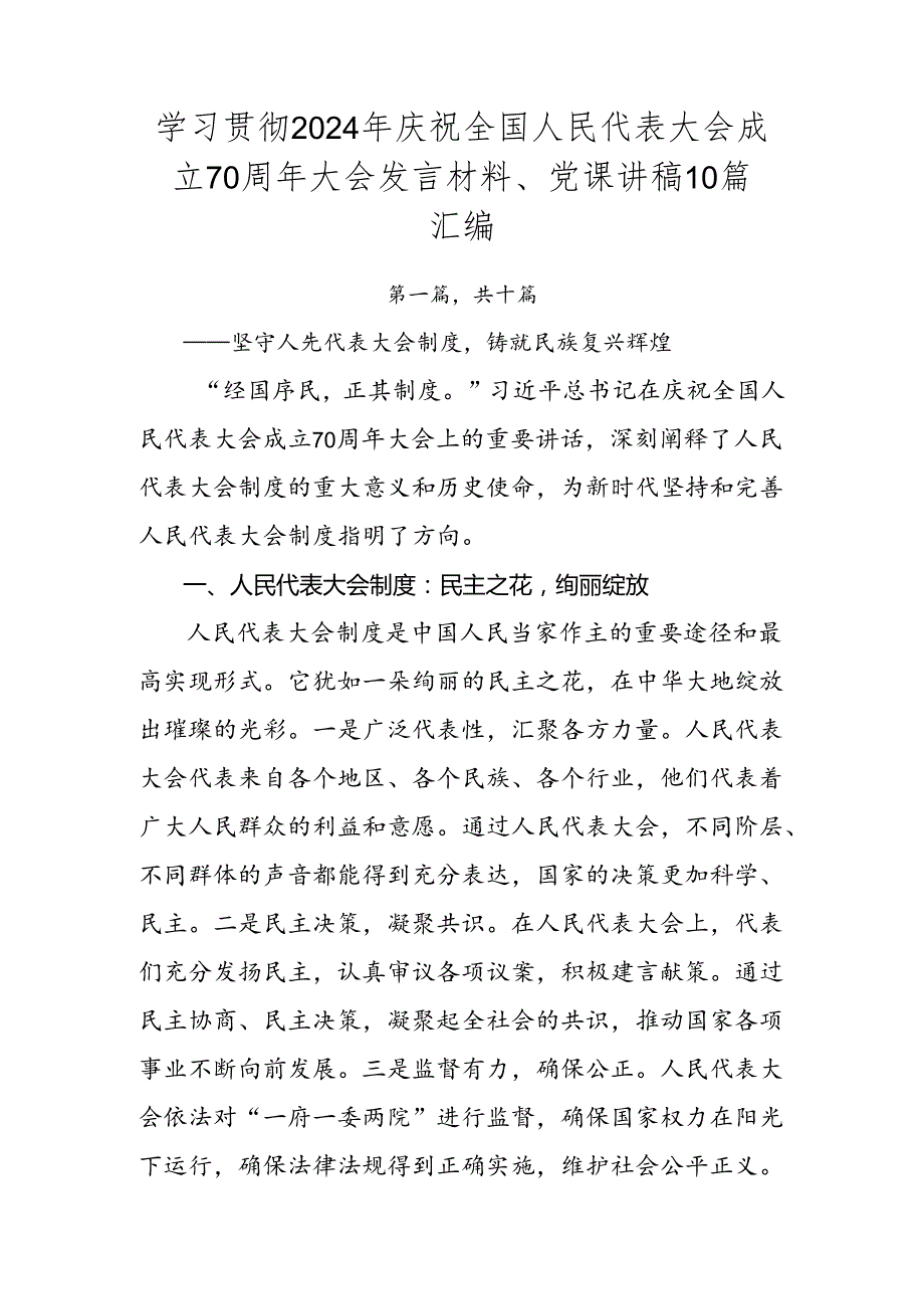 学习贯彻2024年庆祝全国人民代表大会成立70周年大会发言材料、党课讲稿10篇汇编.docx_第1页