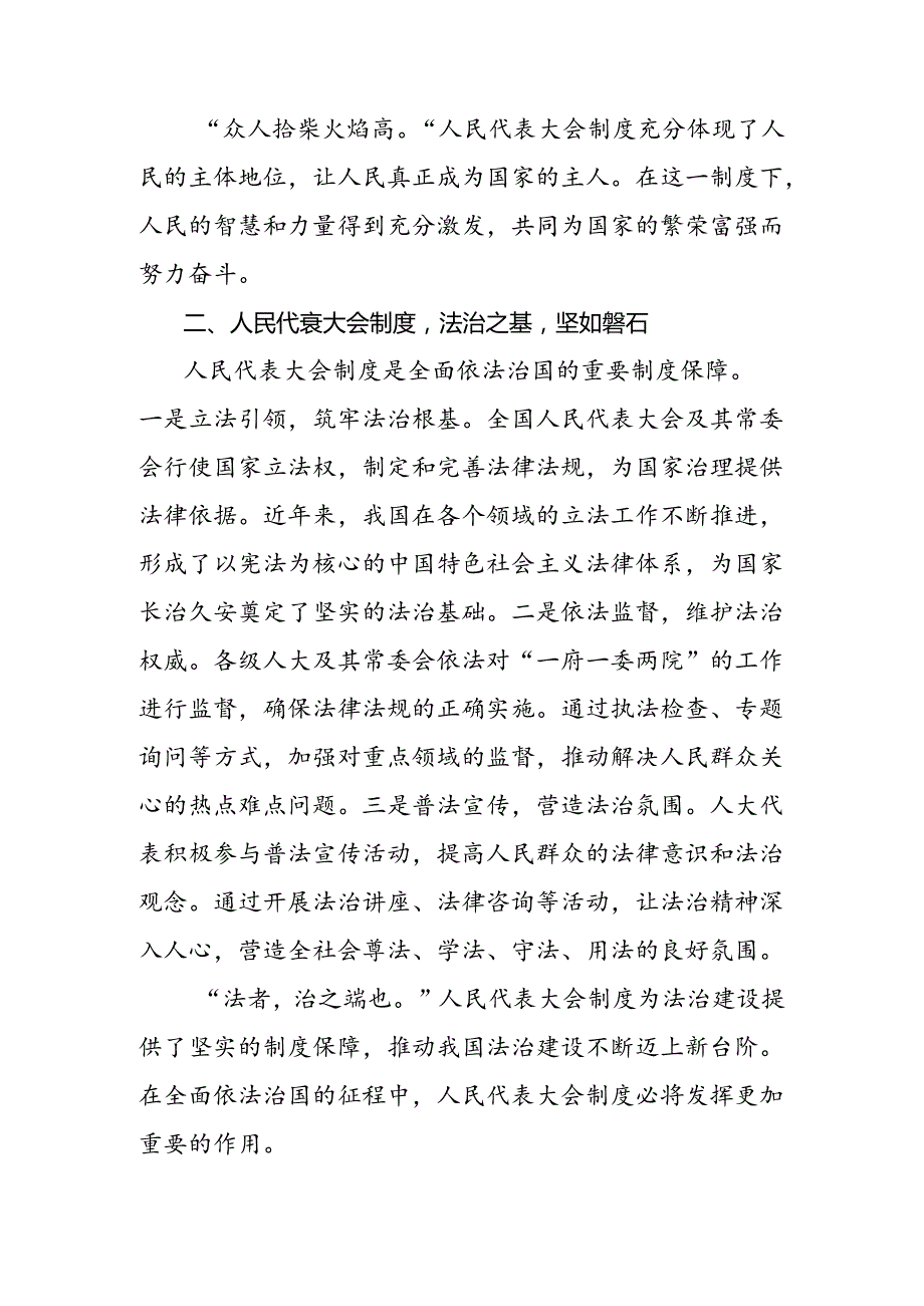 学习贯彻2024年庆祝全国人民代表大会成立70周年大会发言材料、党课讲稿10篇汇编.docx_第2页