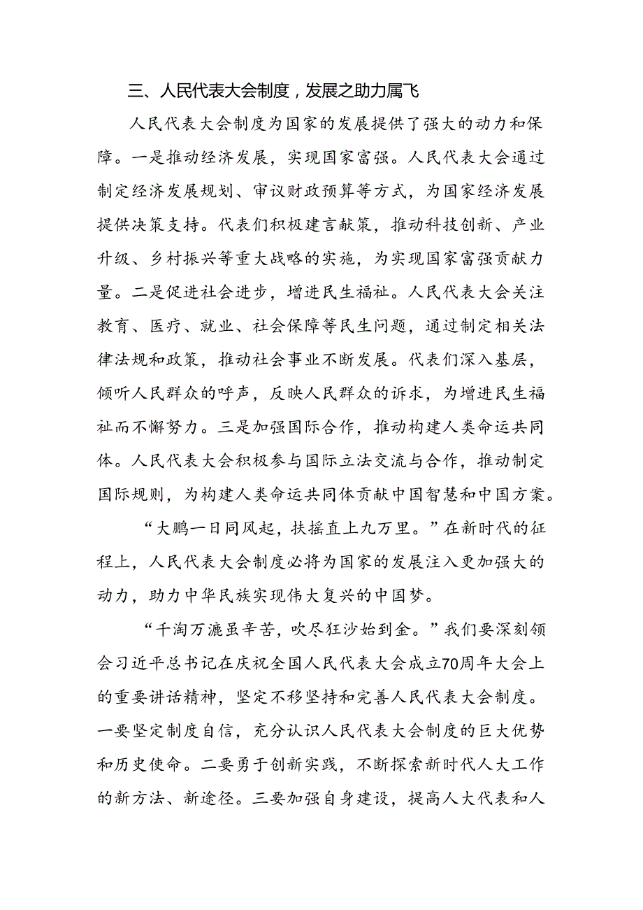 学习贯彻2024年庆祝全国人民代表大会成立70周年大会发言材料、党课讲稿10篇汇编.docx_第3页