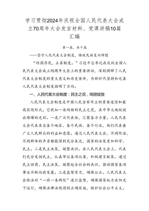 学习贯彻2024年庆祝全国人民代表大会成立70周年大会发言材料、党课讲稿10篇汇编.docx