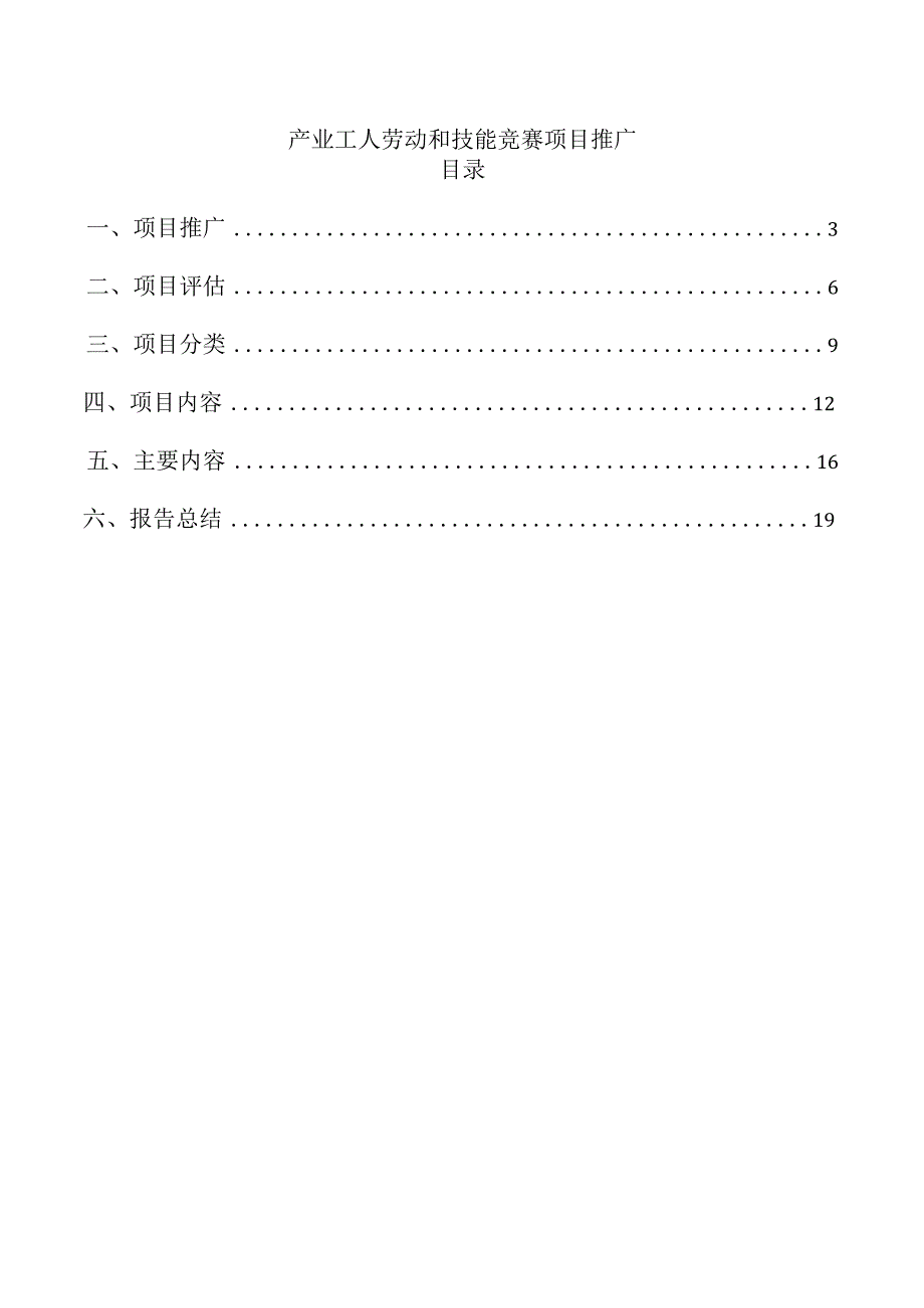 产业工人劳动和技能竞赛项目推广.docx_第1页