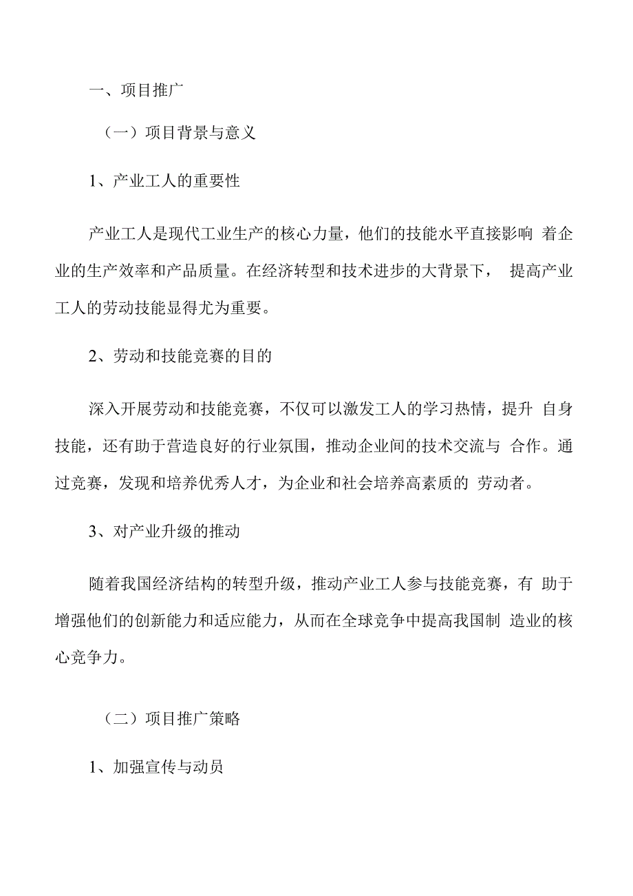 产业工人劳动和技能竞赛项目推广.docx_第3页