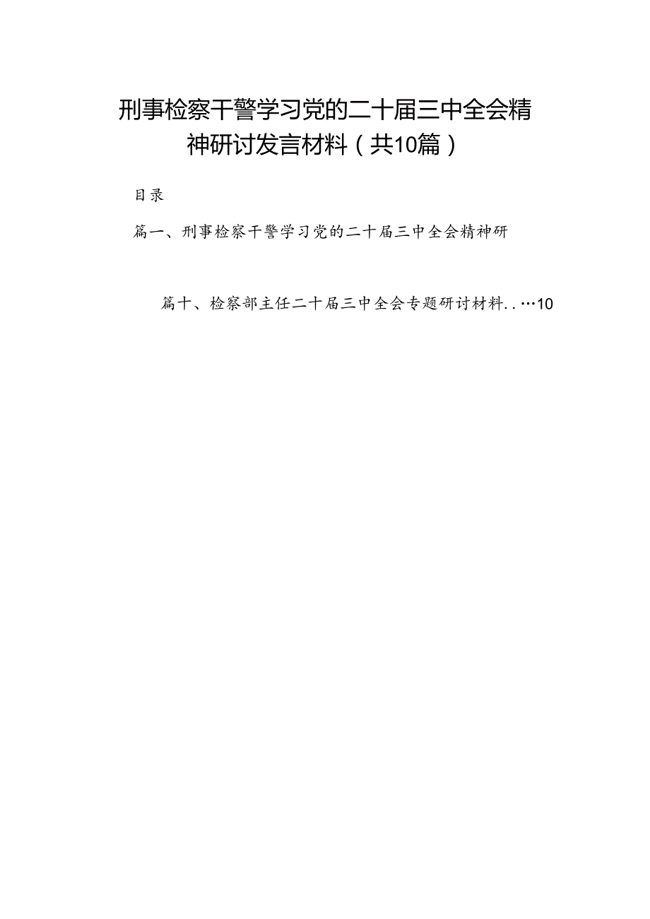 （10篇）刑事检察干警学习党的二十三中全会精神研讨发言材料集合.docx_第1页