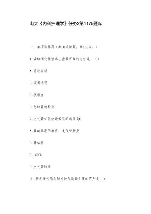 电大《内科护理学》任务2第1115题库.docx
