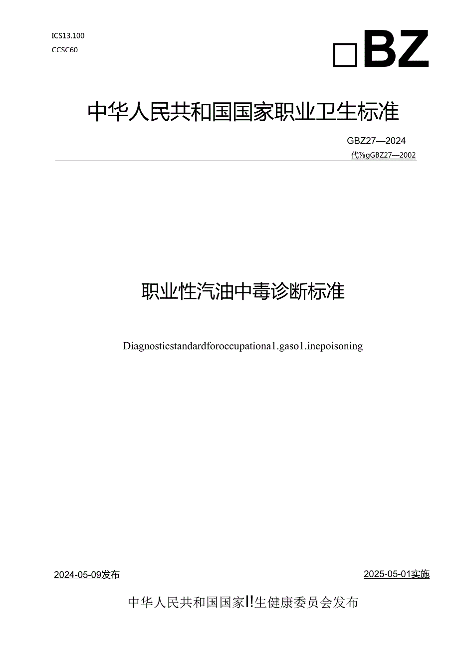 (高清版)GBZ+272024+职业性汽油中毒诊断标准.docx_第1页