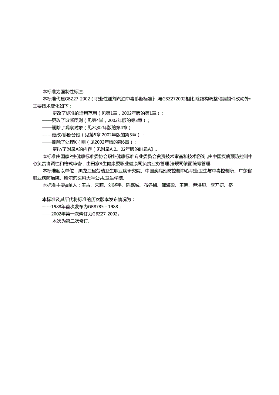 (高清版)GBZ+272024+职业性汽油中毒诊断标准.docx_第2页