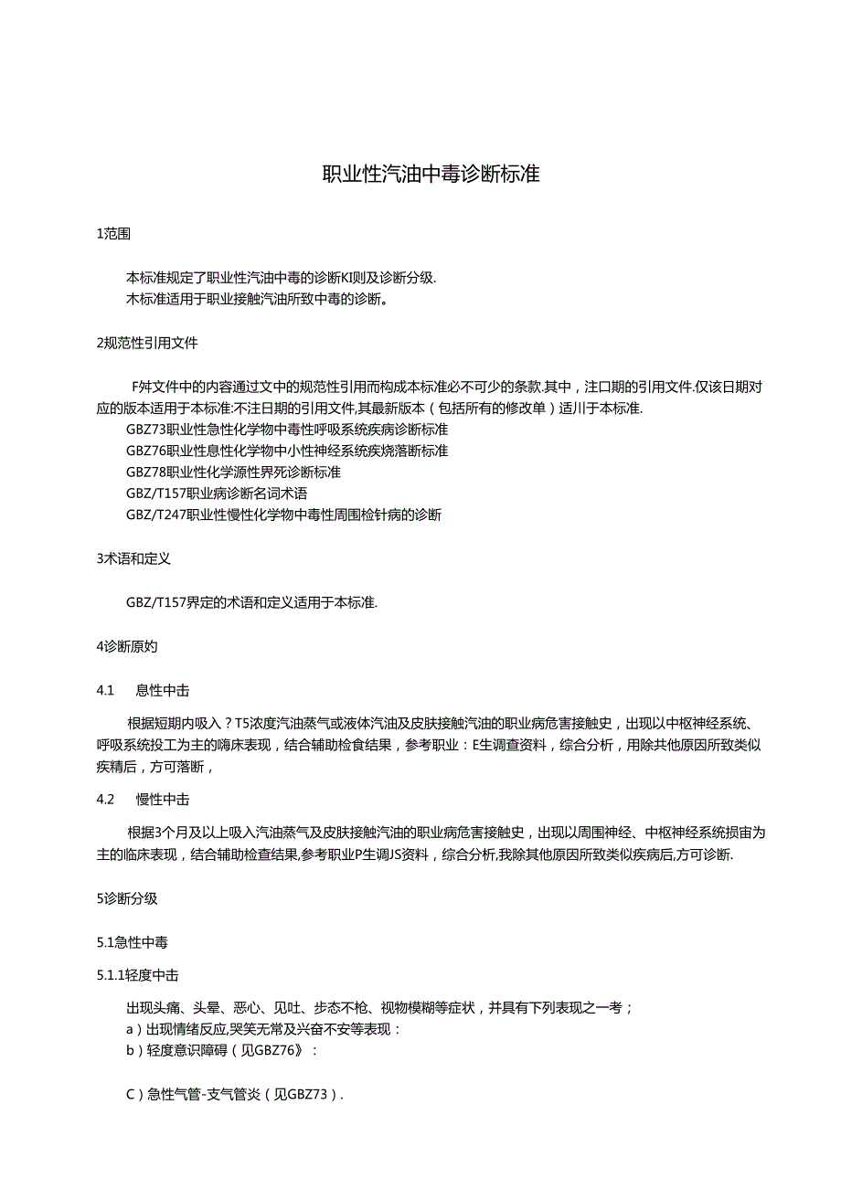(高清版)GBZ+272024+职业性汽油中毒诊断标准.docx_第3页