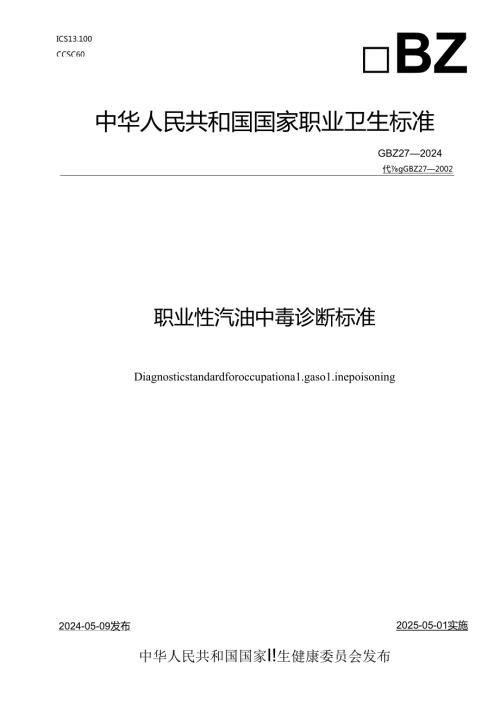 (高清版)GBZ+272024+职业性汽油中毒诊断标准.docx