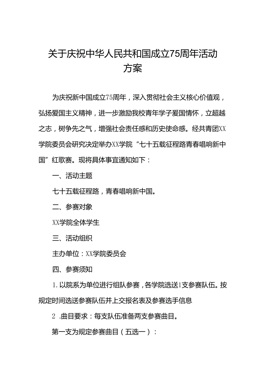 关于开展庆祝中华人民共和国成立75周年活动方案学校版4篇.docx_第1页