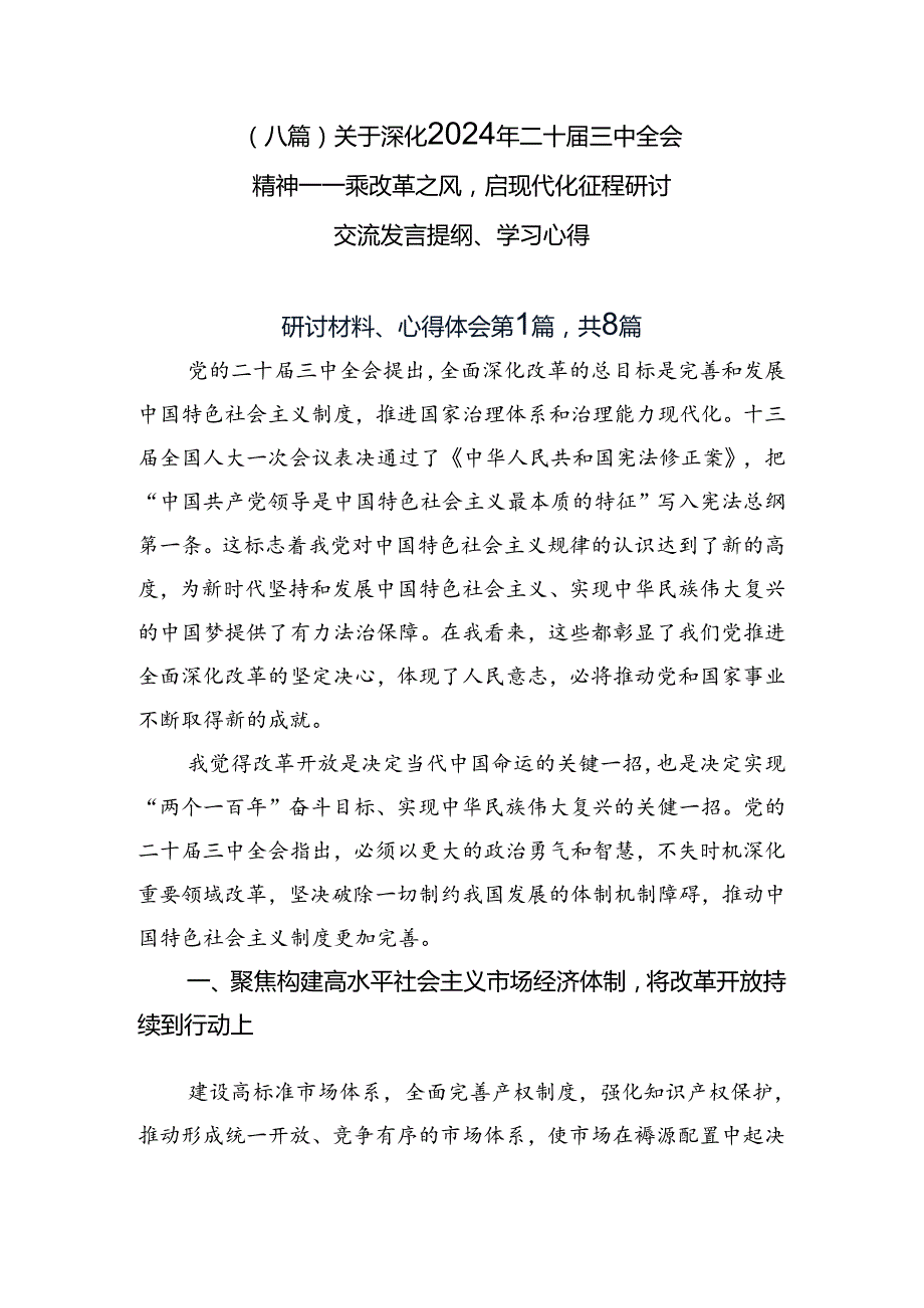 （八篇）关于深化2024年二十三中全会精神——乘改革之风启现代化征程研讨交流发言提纲、学习心得.docx_第1页