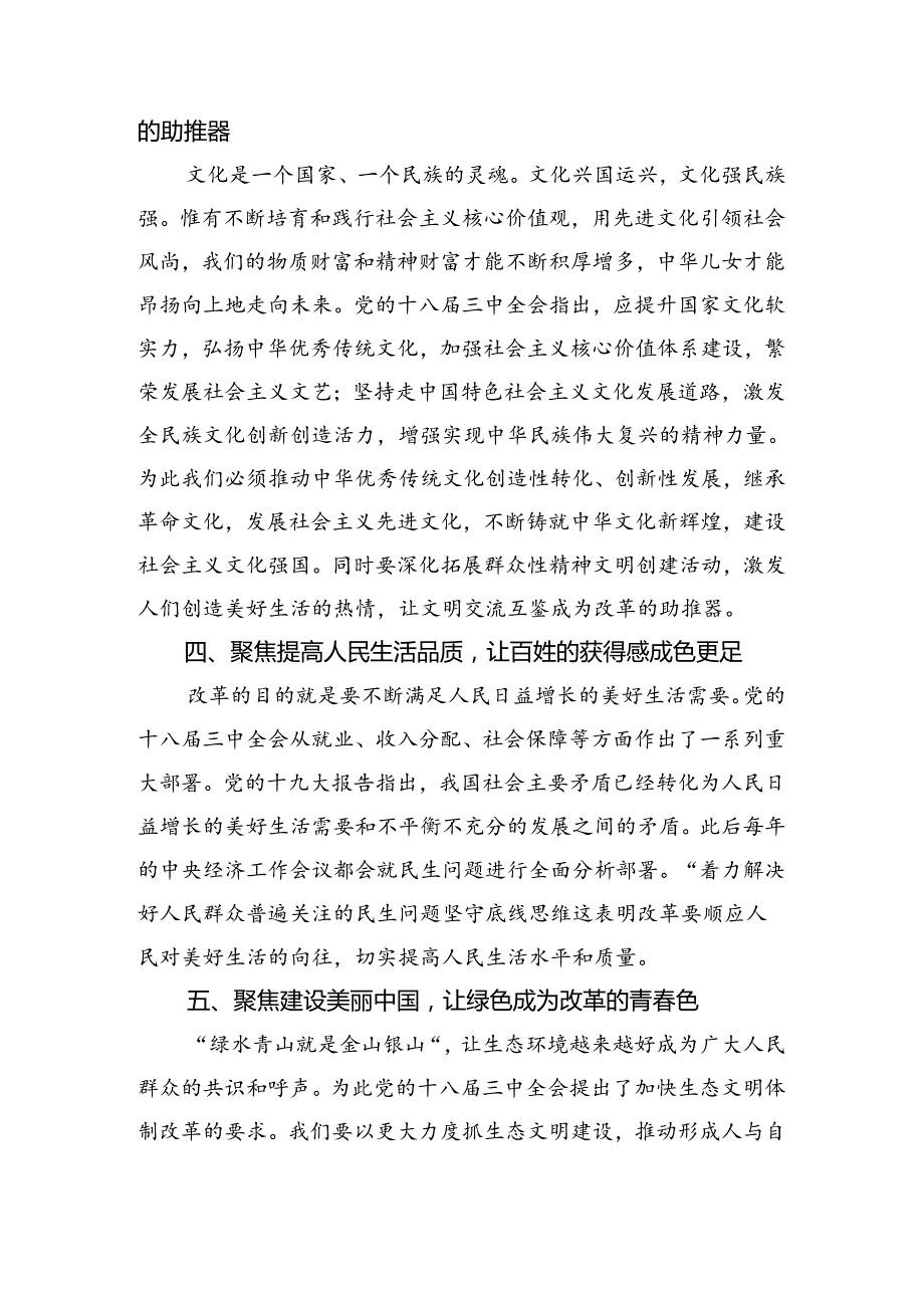 （八篇）关于深化2024年二十三中全会精神——乘改革之风启现代化征程研讨交流发言提纲、学习心得.docx_第3页