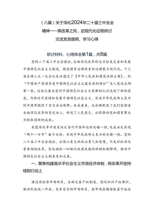 （八篇）关于深化2024年二十三中全会精神——乘改革之风启现代化征程研讨交流发言提纲、学习心得.docx