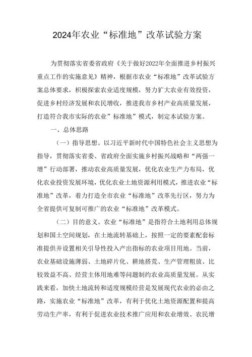 2024年农业“标准地”改革试验方案.docx