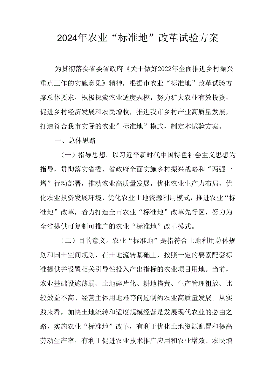 2024年农业“标准地”改革试验方案.docx_第1页
