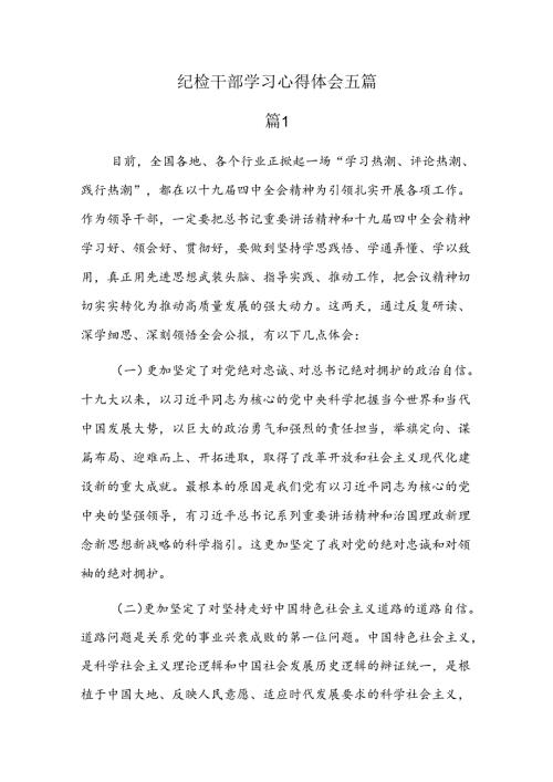 纪检干部学习心得体会五篇.docx