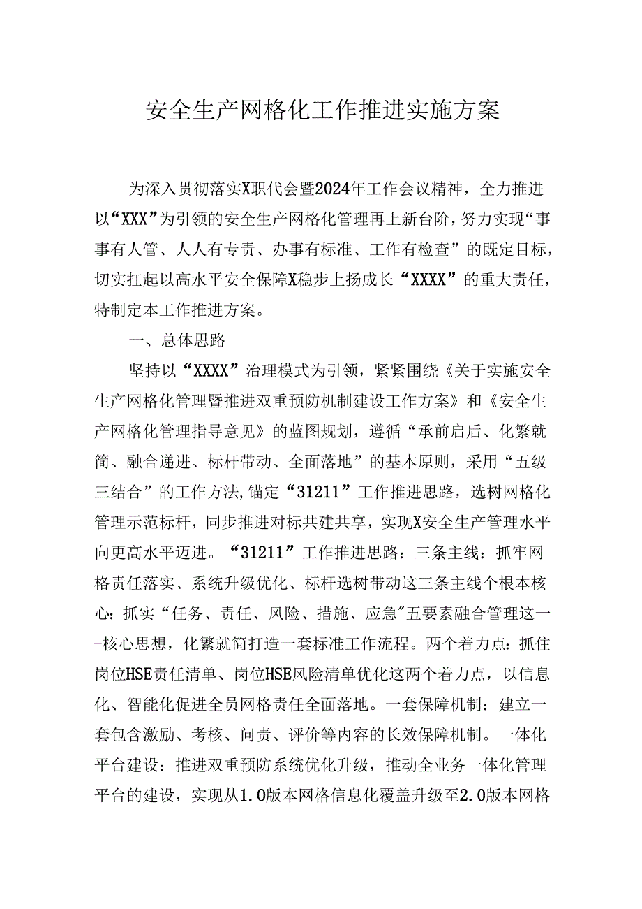 安全生产网格化工作推进实施方案.docx_第1页