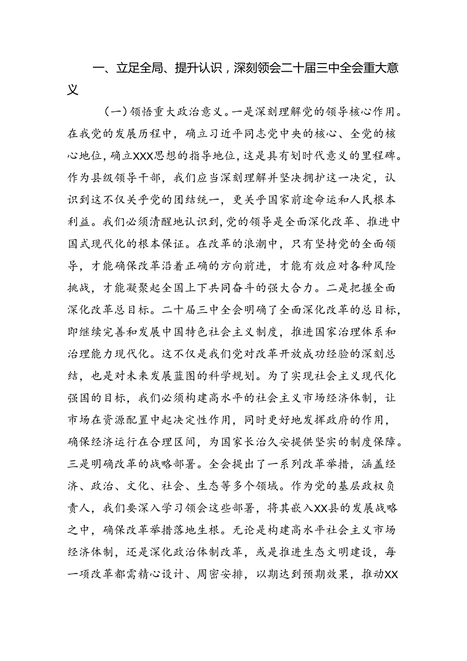 （11篇）某县委书记学习党的二十三中全会精神交流发言范文.docx_第2页