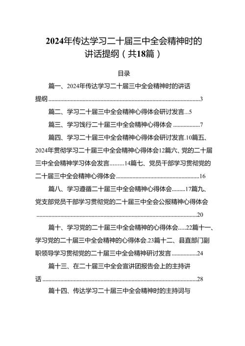 (18篇)2024年传达学习二十三中全会精神时的讲话提纲汇编供参考.docx