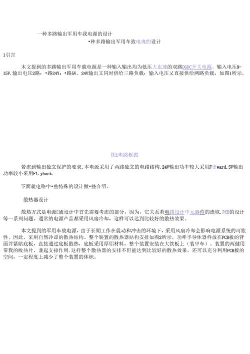 一种多路输出军用车载电源的设计.docx