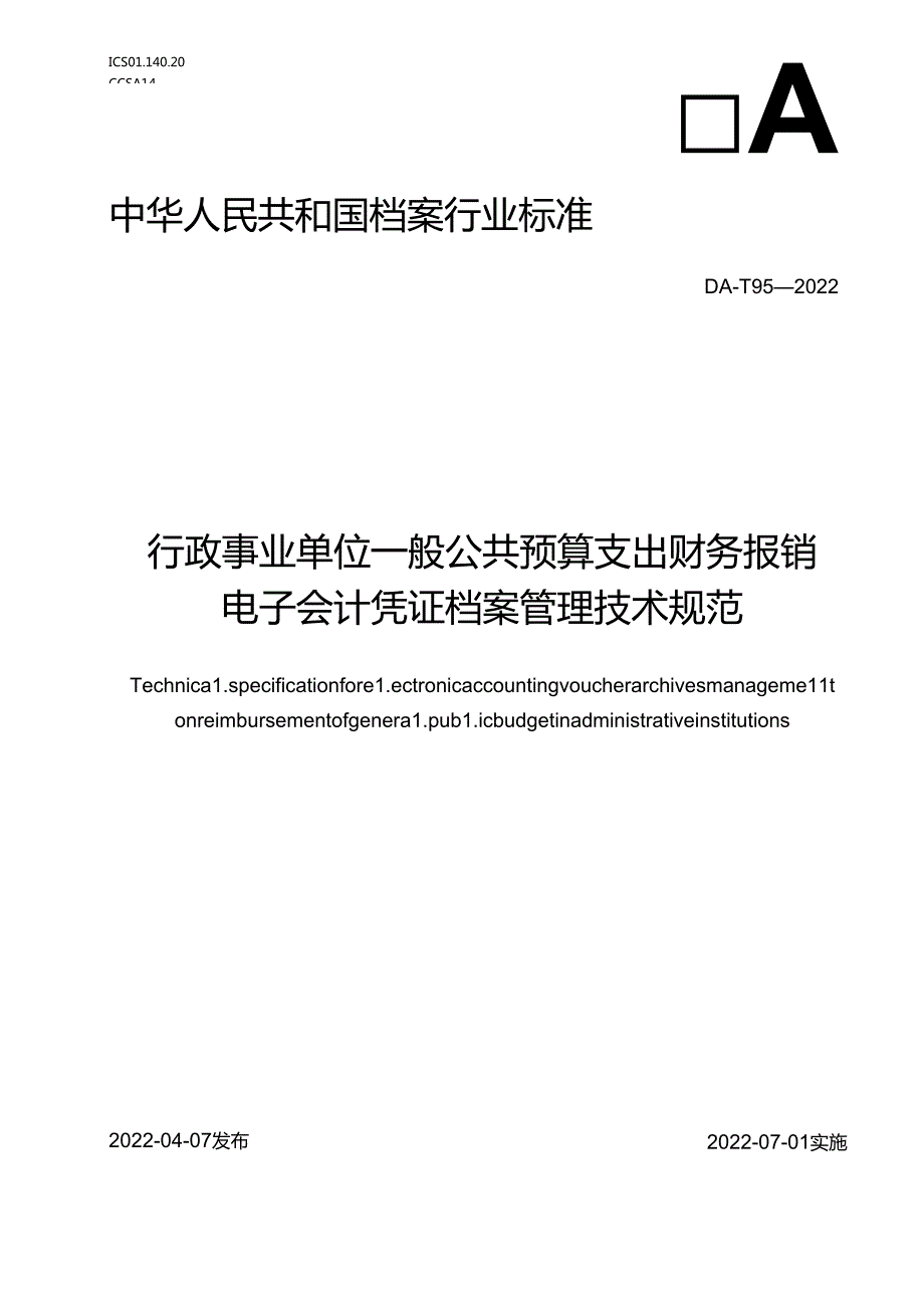 行政事业单位一般公共预算支出财务报销电子会计凭证档案管理技术规范.docx_第1页