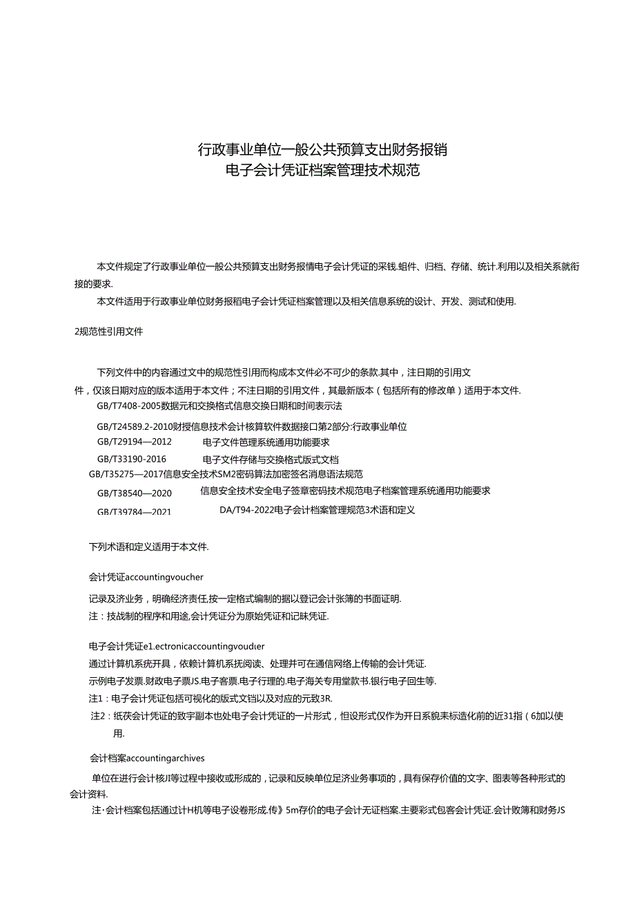 行政事业单位一般公共预算支出财务报销电子会计凭证档案管理技术规范.docx_第3页