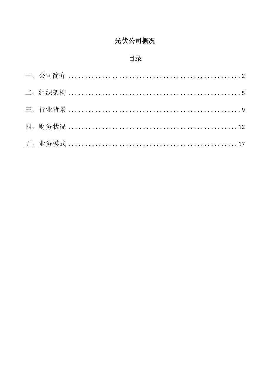 光伏公司概况.docx