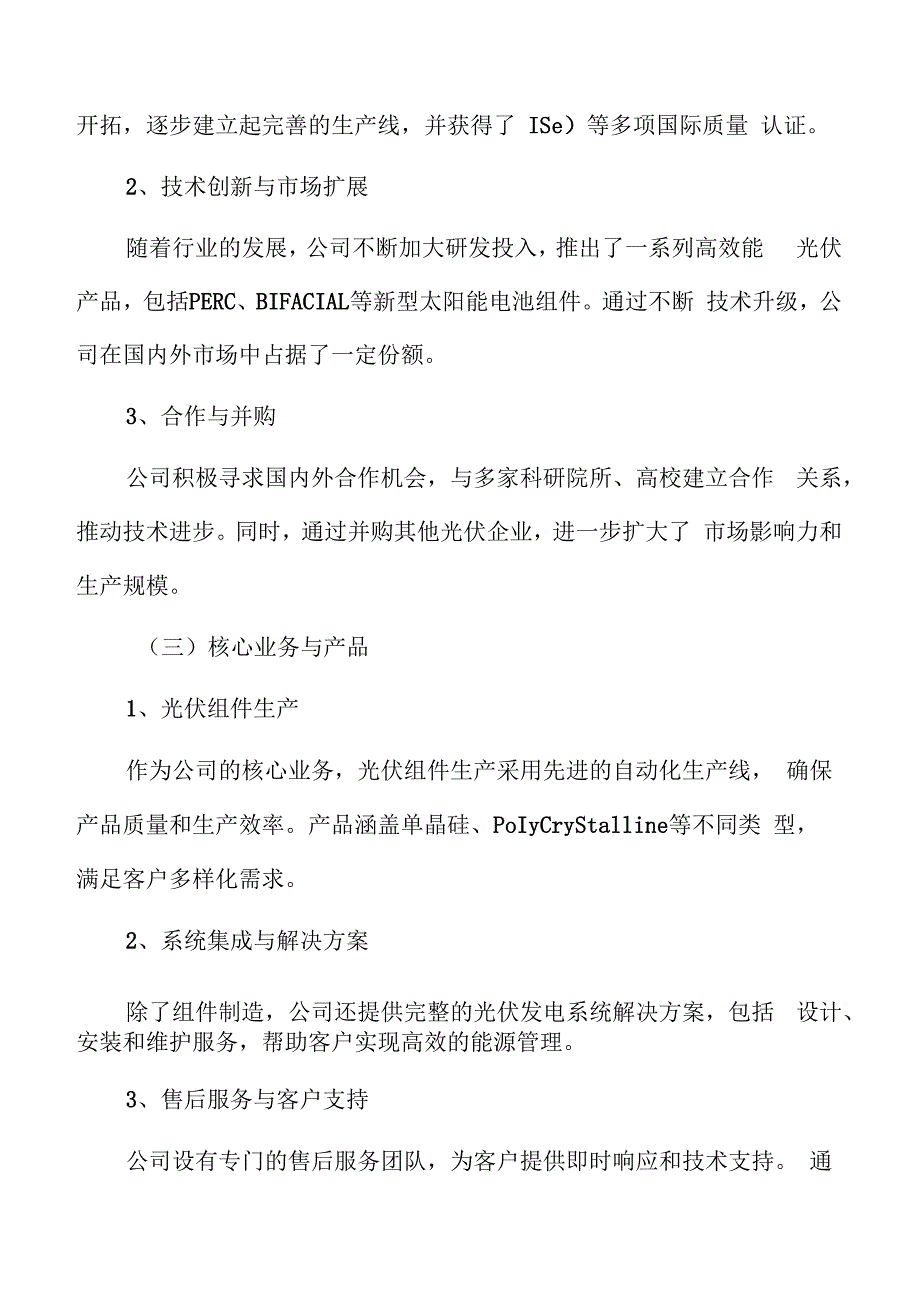 光伏公司概况.docx_第3页
