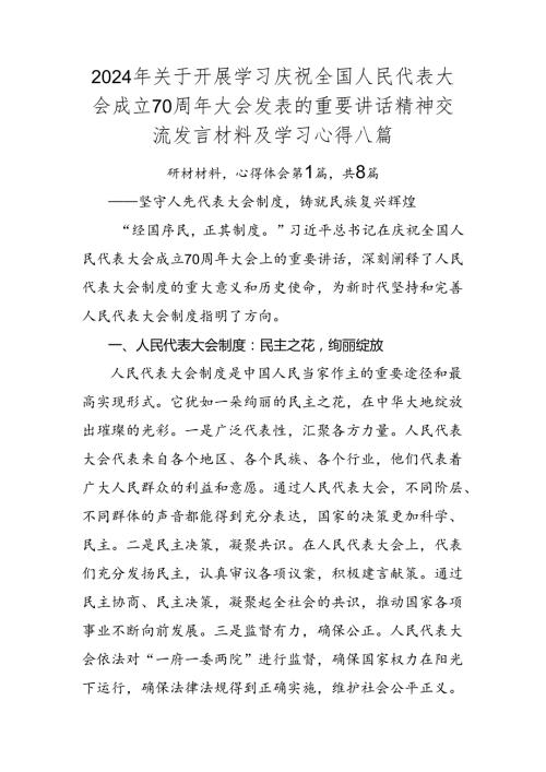 2024年关于开展学习庆祝全国人民代表大会成立70周年大会发表的重要讲话精神交流发言材料及学习心得八篇.docx