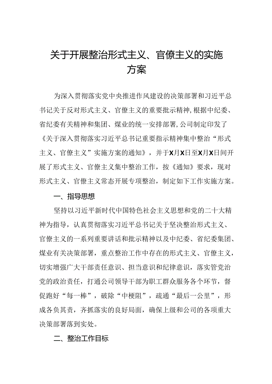 2024年关于开展形式主义、官僚主义专项整治实施方案十篇.docx_第1页