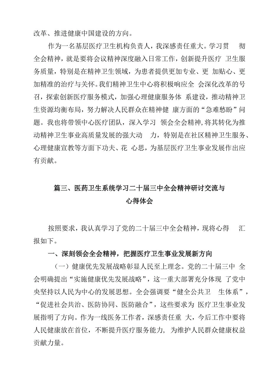 医疗系统干部学习贯彻党的二十三中全会精神心得体会（共12篇）.docx_第3页