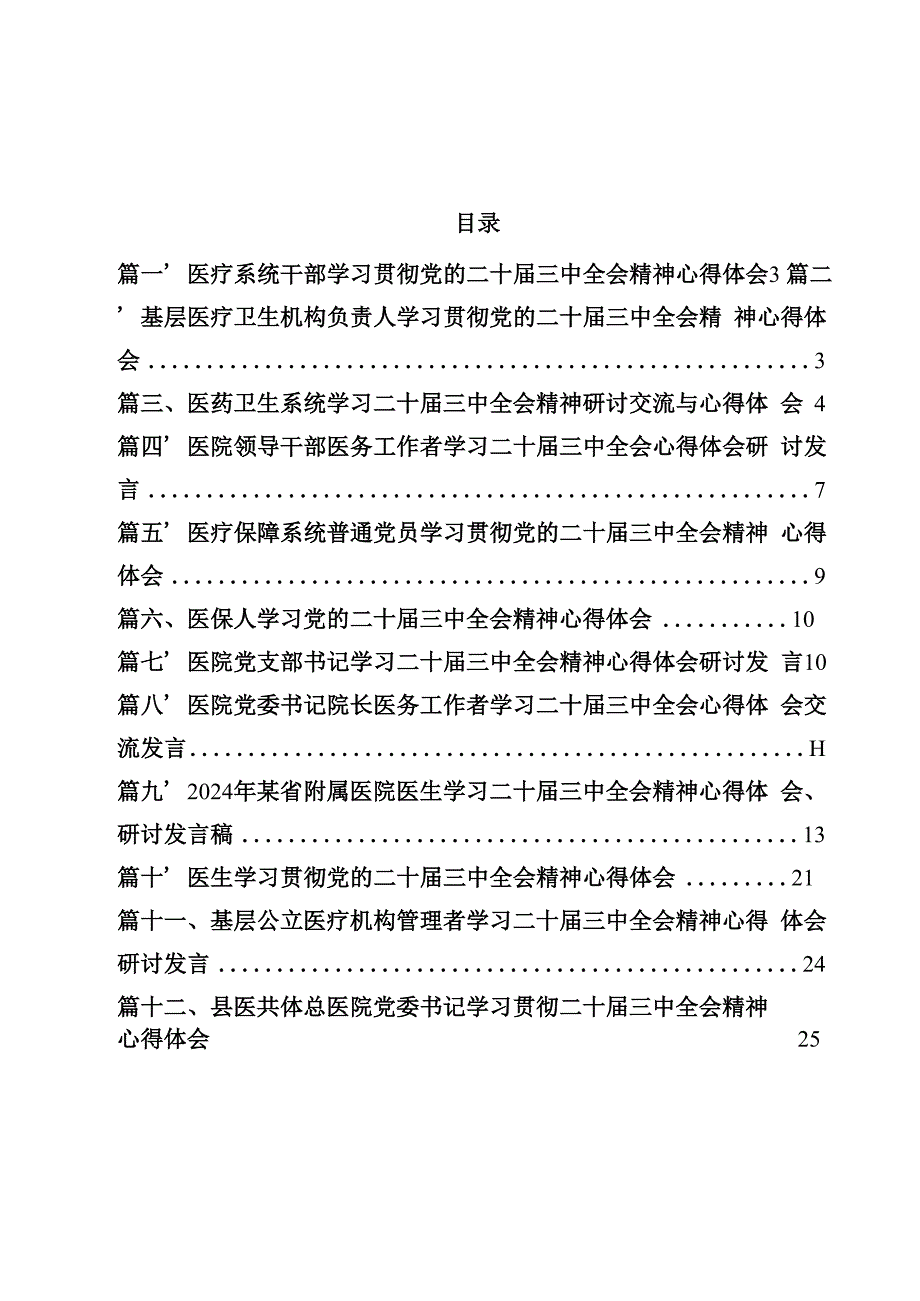 医疗系统干部学习贯彻党的二十三中全会精神心得体会（共12篇）.docx