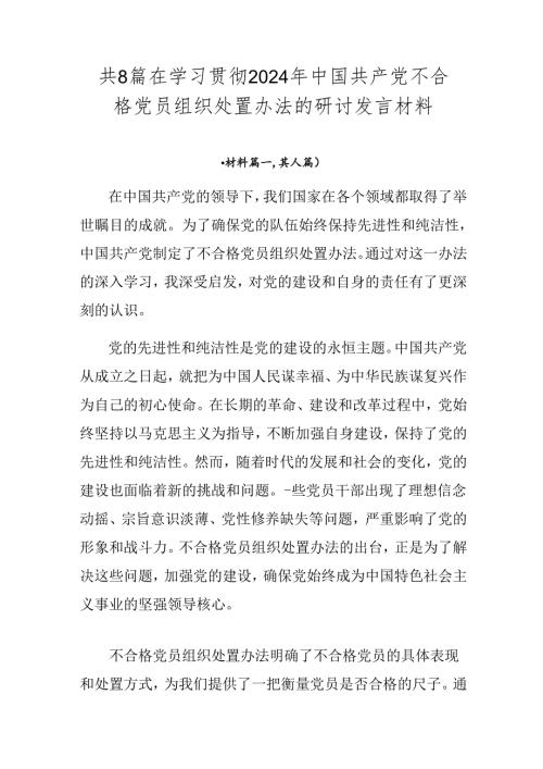 共8篇在学习贯彻2024年中国共产党不合格党员组织处置办法的研讨发言材料.docx