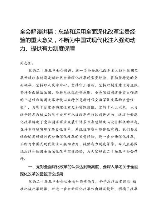 全会解读讲稿：总结和运用全面深化改革宝贵经验的重大意义不断为中国式现代化注入强劲动力、提供有力制度保障.docx