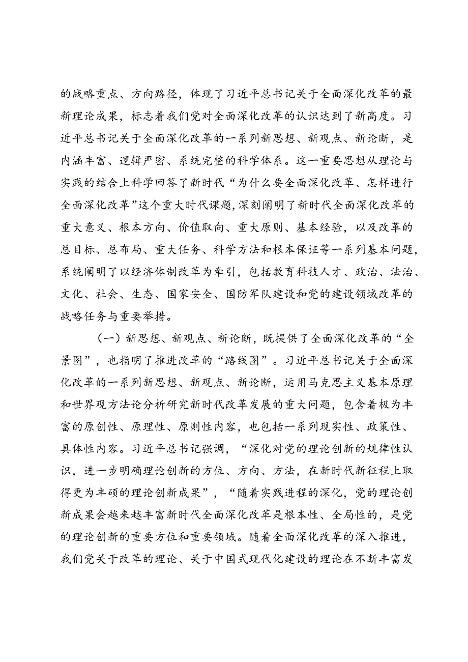 全会解读讲稿：总结和运用全面深化改革宝贵经验的重大意义不断为中国式现代化注入强劲动力、提供有力制度保障.docx_第2页