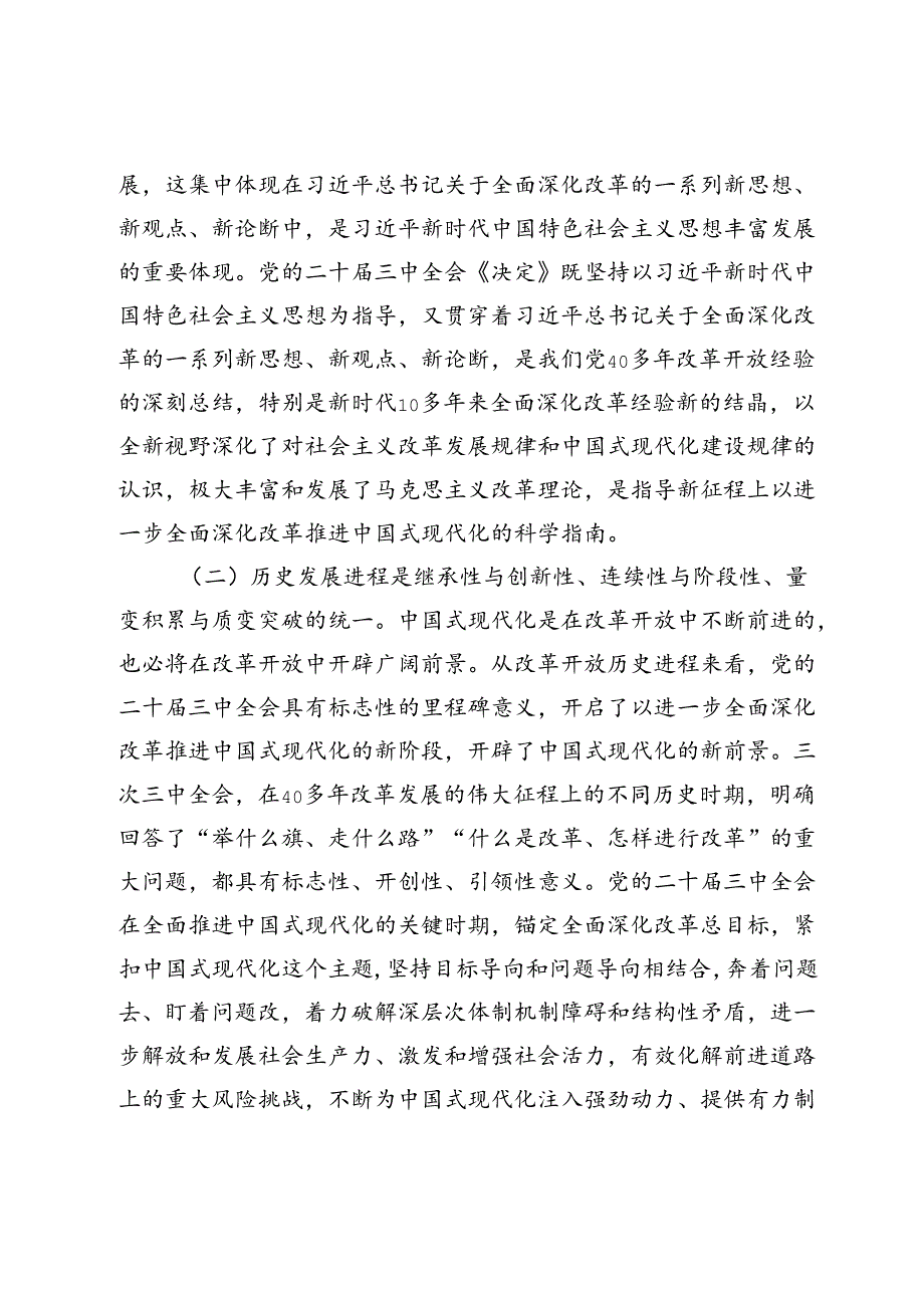 全会解读讲稿：总结和运用全面深化改革宝贵经验的重大意义不断为中国式现代化注入强劲动力、提供有力制度保障.docx_第3页