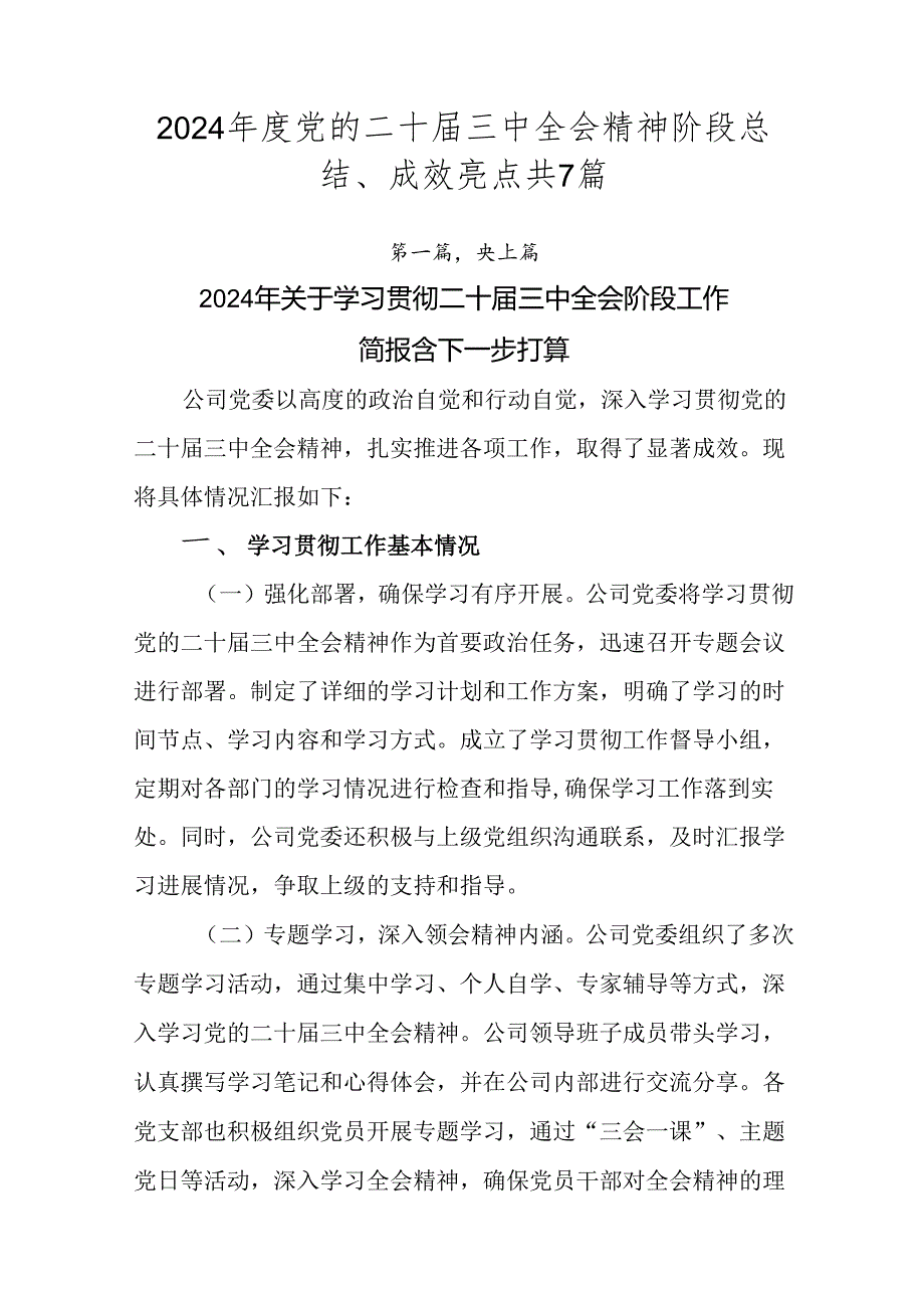 2024党的二十三中全会精神阶段总结、成效亮点共7篇.docx_第1页
