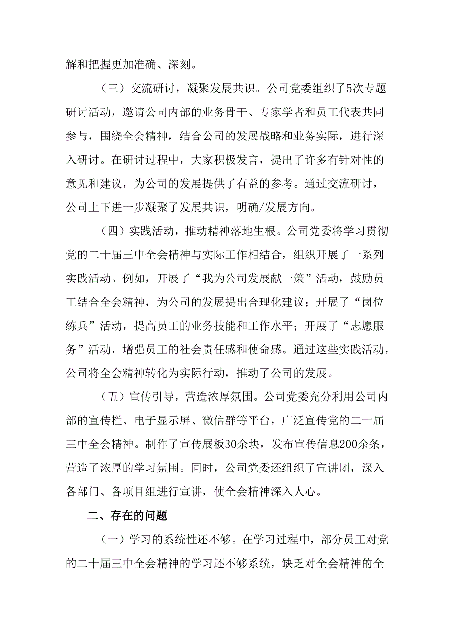 2024党的二十三中全会精神阶段总结、成效亮点共7篇.docx_第2页