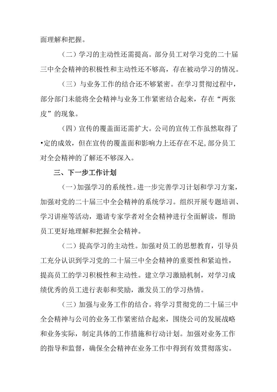 2024党的二十三中全会精神阶段总结、成效亮点共7篇.docx_第3页