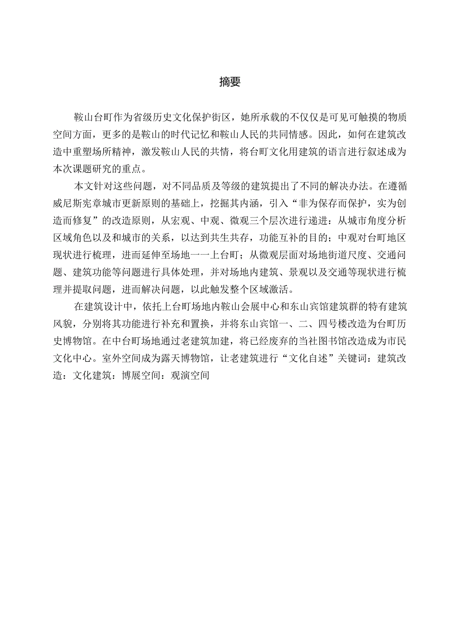 场所自述鞍山台町”露天博物馆“设计及空间改造论文设计.docx_第2页