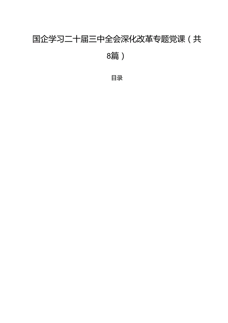 (八篇)国企学习二十三中全会深化改革专题党课通用精选.docx_第1页